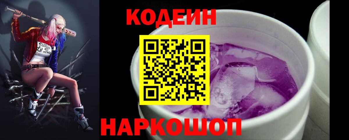 Codein Purple Drank  Вход с VPN  Котовск  наркошоп  Кодеин напиток Lean (лин) 